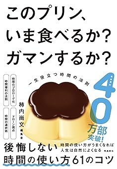 このプリン、いま食べるか？ ガマンするか？　一生役立つ時間の法則