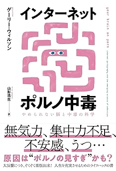 インターネットポルノ中毒 やめられない脳と中毒の科学