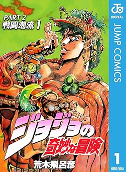 ジョジョの奇妙な冒険 第2部 戦闘潮流 1 ジョジョの奇妙な冒険 第2部 モノクロ版 (ジャンプコミックスDIGITAL)