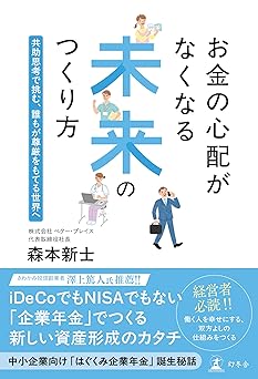 お金の心配がなくなる未来のつくり方　共助思考で挑む、誰もが尊厳をもてる世界へ