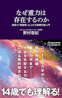 なぜ重力は存在するのか　世界の「解像度」を上げる物理学超入門 (マガジンハウス新書 024)
