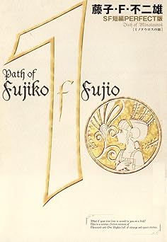 藤子・F・不二雄SF短編＜PERFECT版＞（１）ミノタウロスの皿 (ビッグコミックススペシャル)
