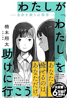 わたしが「わたし」を助けに行こう　―自分を救う心理学―