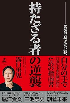 持たざる者の逆襲　まだ何者でもない君へ (幻冬舎単行本)