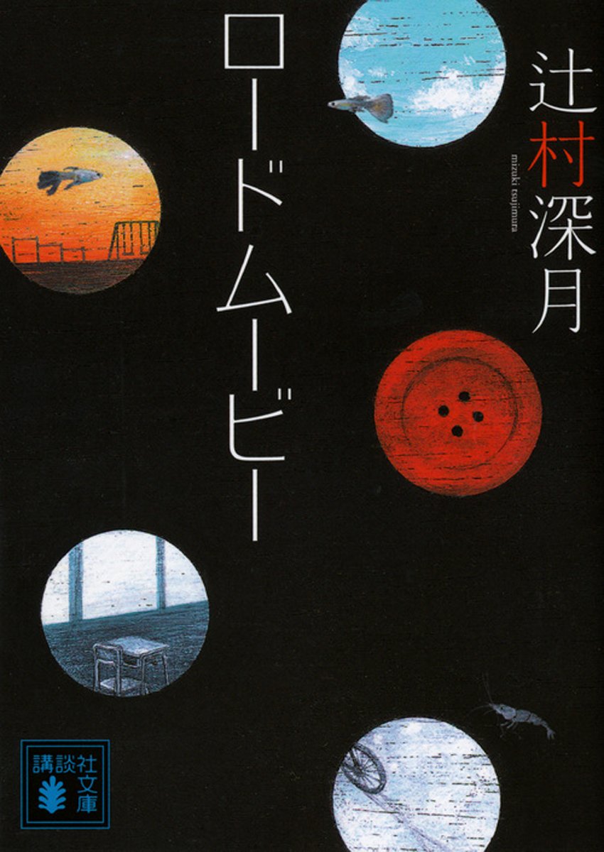 ロードムービー (講談社文庫)