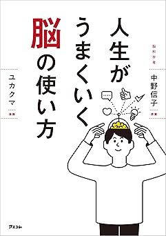 人生がうまくいく脳の使い方