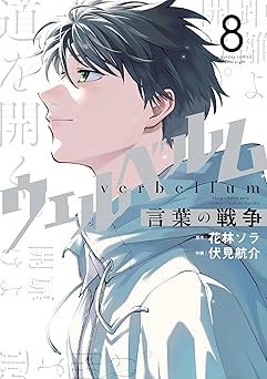 ウェルベルム－言葉の戦争－（８） (マンガワンコミックス)