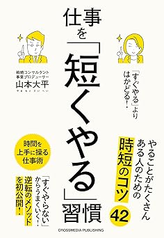 「すぐやる」よりはかどる！仕事を「短くやる」習慣