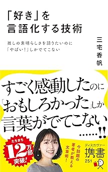 「好き」を言語化する技術 推しの素晴らしさを語りたいのに「やばい！」しかでてこない (ディスカヴァー携書)