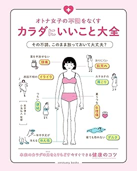 オトナ女子の不調をなくすカラダにいいこと大全