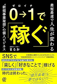 0→1で稼ぐ-最短最速で人生が変わる”新規事業発想”の個人ビジネス-
