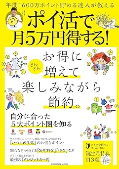 年間1600万ポイント貯める達人が教える ポイ活で月５万円得する！ (扶桑社ムック)