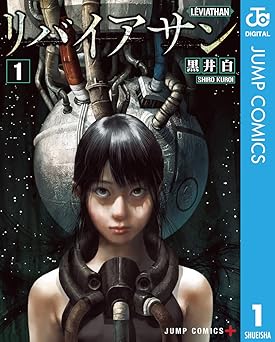 リバイアサン 1 (ジャンプコミックスDIGITAL)