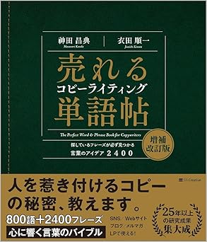 売れるコピーライティング単語帖　増補改訂版 探しているフレーズが必ず見つかる言葉のアイデア2400