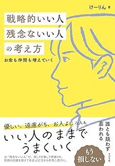 戦略的いい人　残念ないい人の考え方