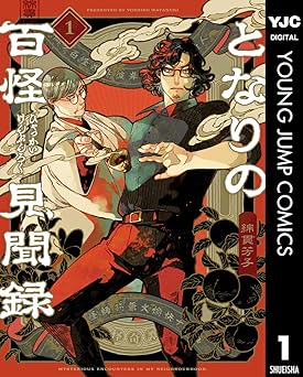 となりの百怪見聞録 1 (ヤングジャンプコミックスDIGITAL)
