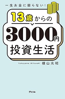 一生お金に困らない！ 13歳からの3000円投資生活