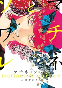 マチネとソワレ (1) (ゲッサン少年サンデーコミックス)