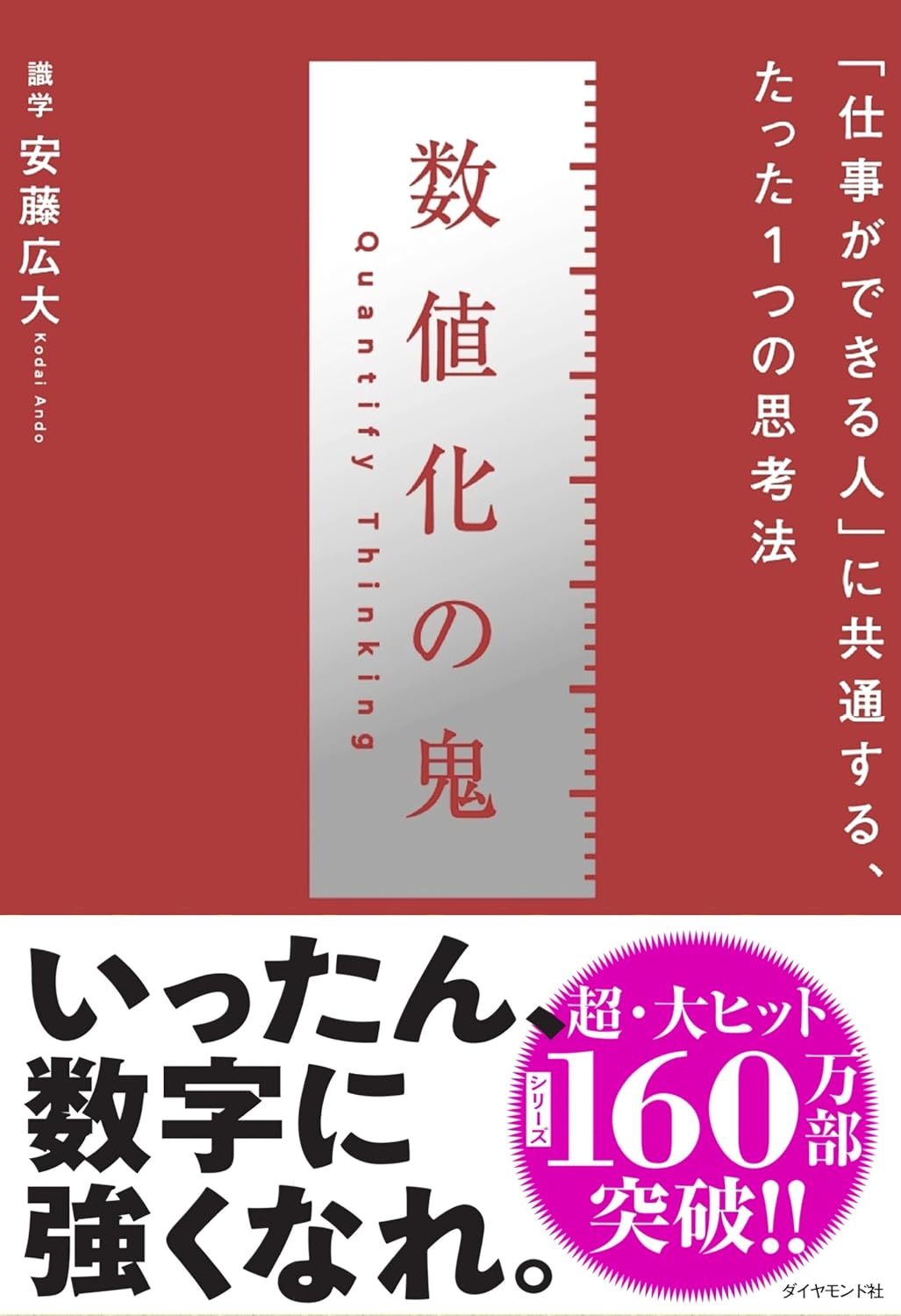 数値化の鬼 ── 「仕事ができる人」に共通する、たった1つの思考法