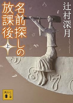 名前探しの放課後（上） (講談社文庫)