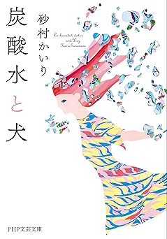 炭酸水と犬 (PHP文芸文庫)
