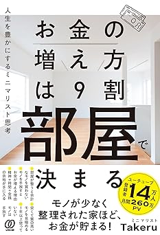 お金の増え方は９割部屋で決まる：人生を豊かにするミニマリスト思考