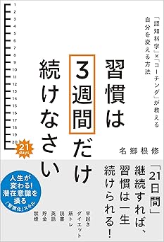 習慣は3週間だけ続けなさい 「認知科学」×「コーチング」が教える自分を変える方法