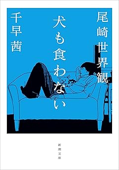 犬も食わない（新潮文庫）