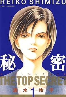 秘密 －トップ・シークレット－ 1 (ジェッツコミックス)