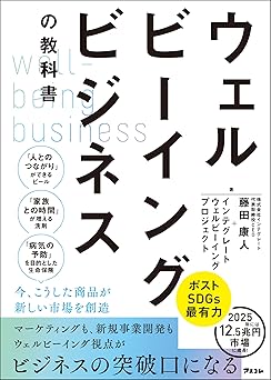 ウェルビーイングビジネスの教科書
