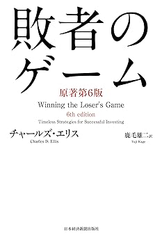 敗者のゲーム〈原著第６版〉 (日本経済新聞出版)