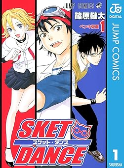 SKET DANCE モノクロ版 1 (ジャンプコミックスDIGITAL)