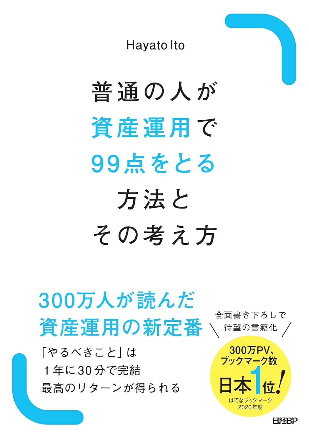 普通の人が資産運用で99点をとる方法とその考え方