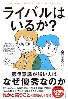 ライバルはいるか？ 科学的に導き出された「実力以上」を引き出すたった１つの方法