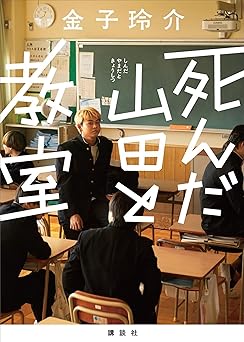 死んだ山田と教室