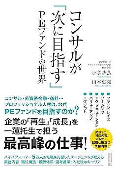 コンサルが「次に目指す」PEファンドの世界