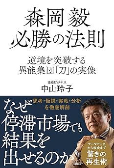 森岡毅 必勝の法則　逆境を突破する異能集団「刀」の実像