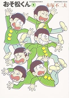 おそ松くん 1 (竹書房文庫 O 1)