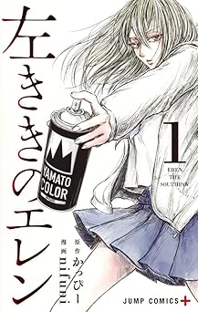 左ききのエレン 1 (ジャンプコミックス)