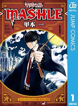 マッシュル-MASHLE- 1 (ジャンプコミックスDIGITAL)