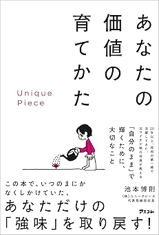 Unique Piece　あなたの価値の育てかた