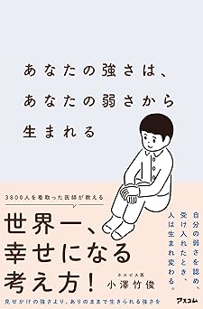 あなたの強さは、あなたの弱さから生まれる