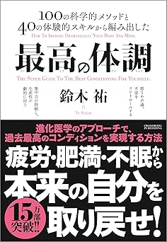 最高の体調　進化医学のアプローチで、過去最高のコンディションを実現する方法
