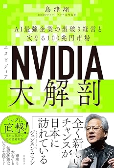 NVIDIA（エヌビディア）大解剖　AI最強企業の型破り経営と次なる100兆円市場