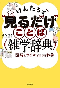 けんたろ式“見るだけ”ことば雑学辞典　図解とクイズで広がる教養 (単行本)