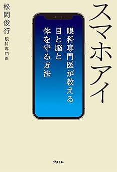 スマホアイ　眼科専門医が教える目と脳と体を守る方法
