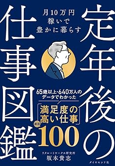月10万円稼いで豊かに暮らす　 定年後の仕事図鑑