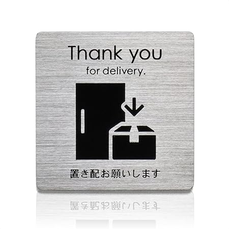表札AKIグラスショップ 宅配ボックス 置き配 ステッカー 《両面テープ＆強力マグネット付き》 ステンレス 玄関 耐水 耐候 ポスト サイン おしゃれ 不在 再配達防止 ポストプレート C-置き配お願いします (ho-pp-aa-C)
