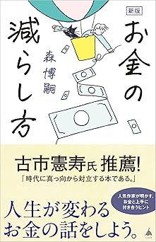 新版　お金の減らし方 (SB新書 657)