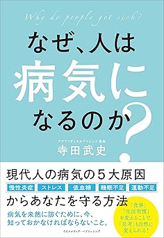 なぜ、人は病気になるのか？